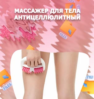 Антицеллюлитные массажеры ручные купить