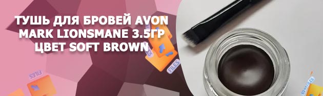 Avon помада для бровей