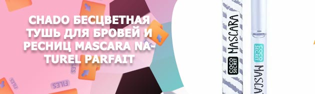 Бесцветная тушь для ресниц