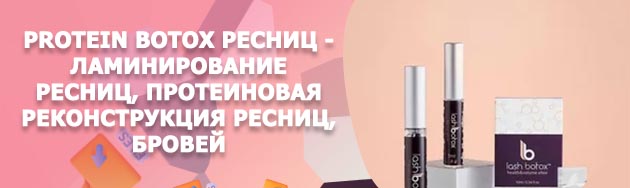 Ботокс для ресниц