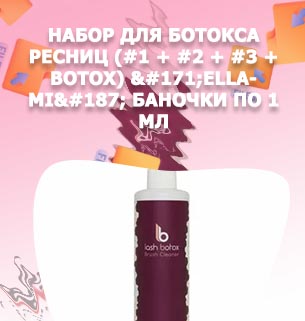 Botox для ресниц