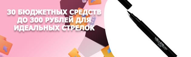 Бюджетный лайнер для глаз