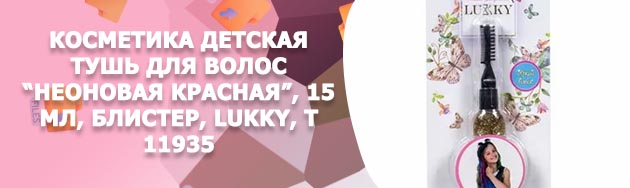 Детская тушь