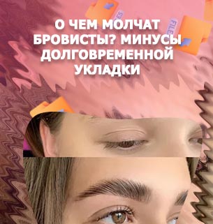 Долговременная укладка бровей для кого подходит