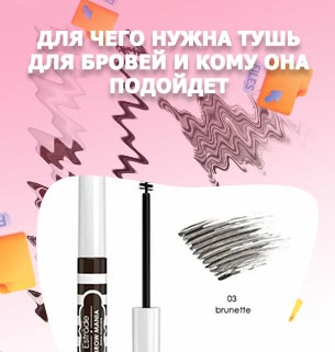 Эффект туши для бровей