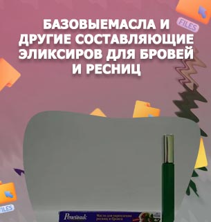 Эфирное масло для ресниц и бровей