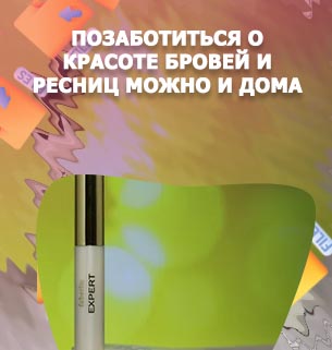 Эксперт для роста ресниц