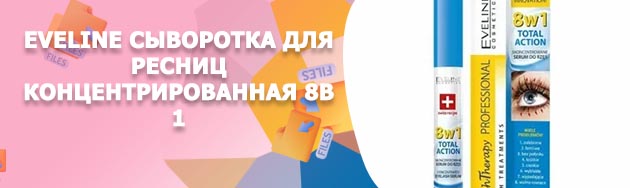 Eveline сыворотка для ресниц
