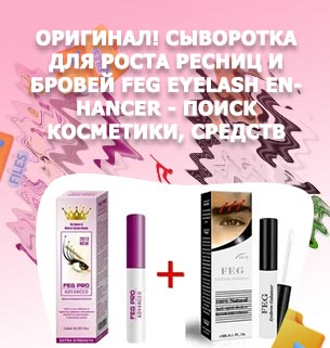 Feg для роста ресниц состав