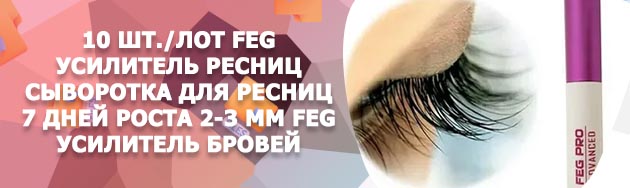 Фег про для ресниц