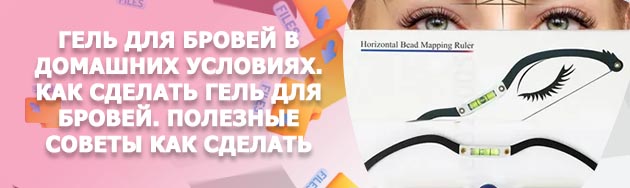 Фиксатор для бровей в домашних условиях
