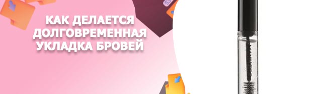 Фиксация бровей