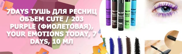 Фиолетовая тушь для ресниц