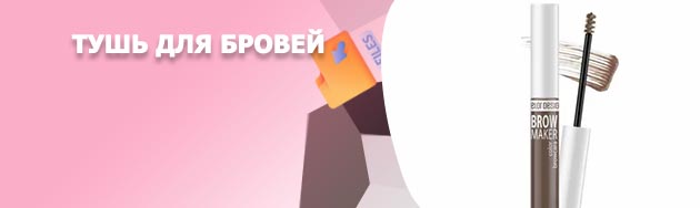 Где купить тушь для бровей
