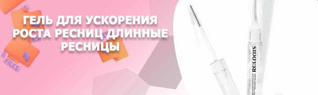 Гель для ресниц relouis