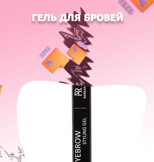 Гель фиксатор для бровей отзывы