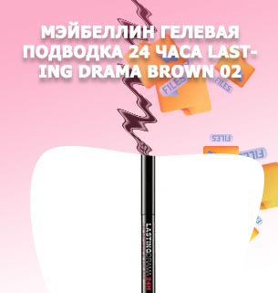Гелевая подводка lasting drama