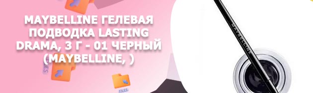 Гелевая подводка maybelline