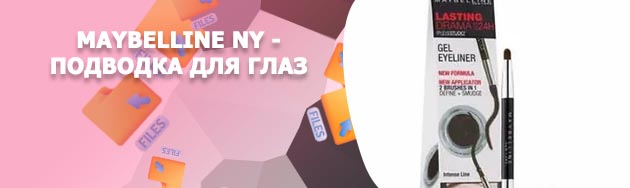 Гелевая подводка мейбелин