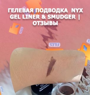 Гелевая подводка никс