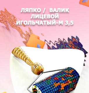 Игольчатый валик для лица