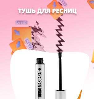 Итальянская тушь для ресниц