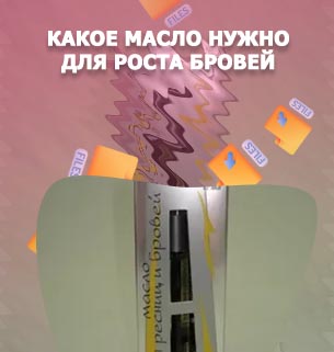 Как масло для бровей помогает