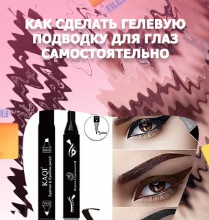 Как наносить гелевую подводку для глаз