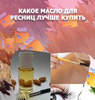 Как наносить масло для ресниц