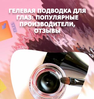 Как пользоваться гелевой подводкой