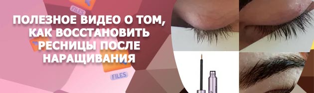 Как после наращивания восстановить ресницы