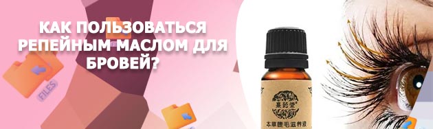 Как правильно пользоваться маслом для ресниц