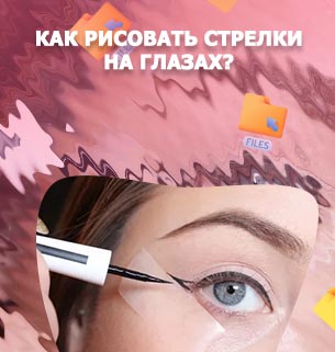 Как ровно нарисовать стрелки подводкой для начинающих