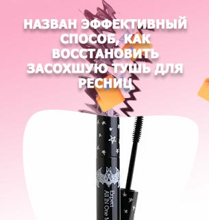 Как тушь восстановить