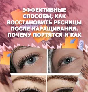 Как восстановить ресницы после долгого наращивания