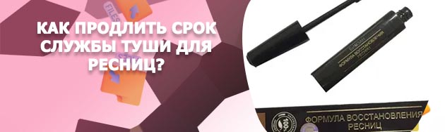 Как восстановить тушь
