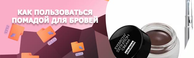Как выглядит помада для бровей