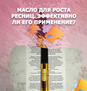 Какие масла для роста ресниц