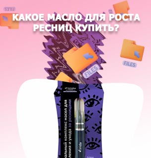 Какое масло для укрепления ресниц