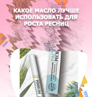 Какое масло лучше для ресниц и бровей