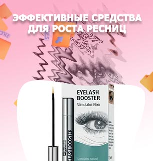 Какое средство использовать для роста ресниц
