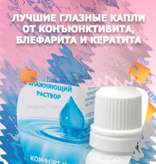 Капли для глаз от раздражения и покраснения