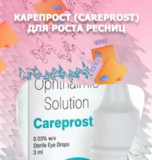 Капли для роста ресниц карепрост отзывы