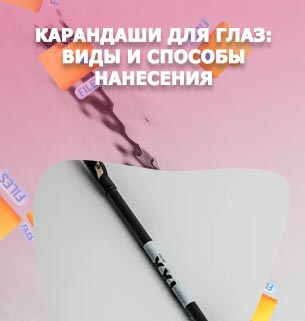 Карандаш для подводки век