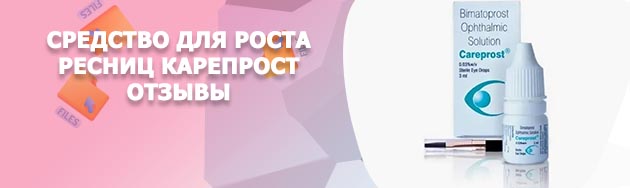 Карепрост для ресниц