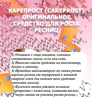 Карепрост способ применения для роста ресниц