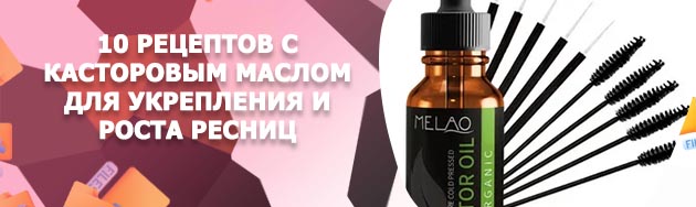 Касторовая масло для ресниц