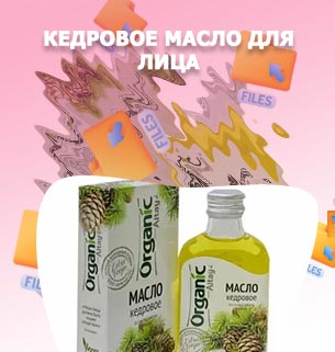 Кедровое масло для ресниц