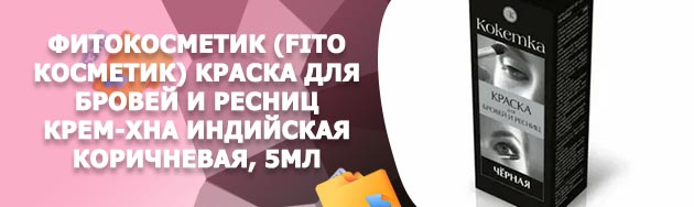 Хна для ресниц фитокосметик