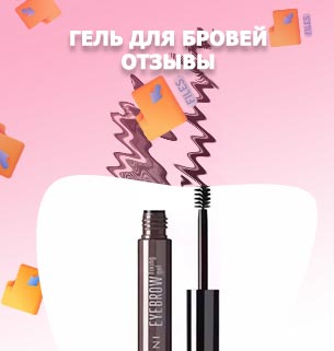 Хороший гель для бровей прозрачный отзывы